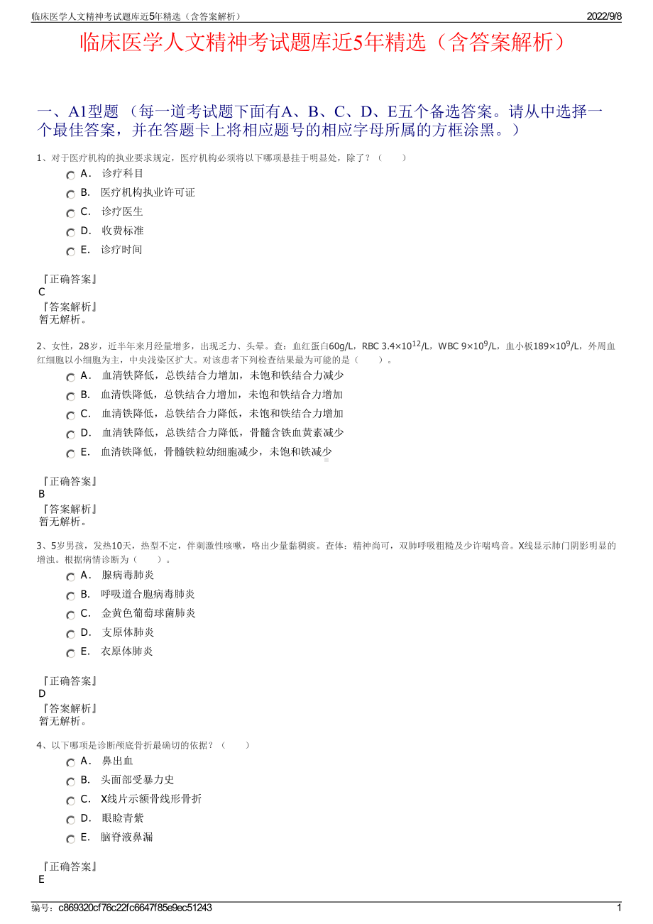 临床医学人文精神考试题库近5年精选（含答案解析）.pdf_第1页