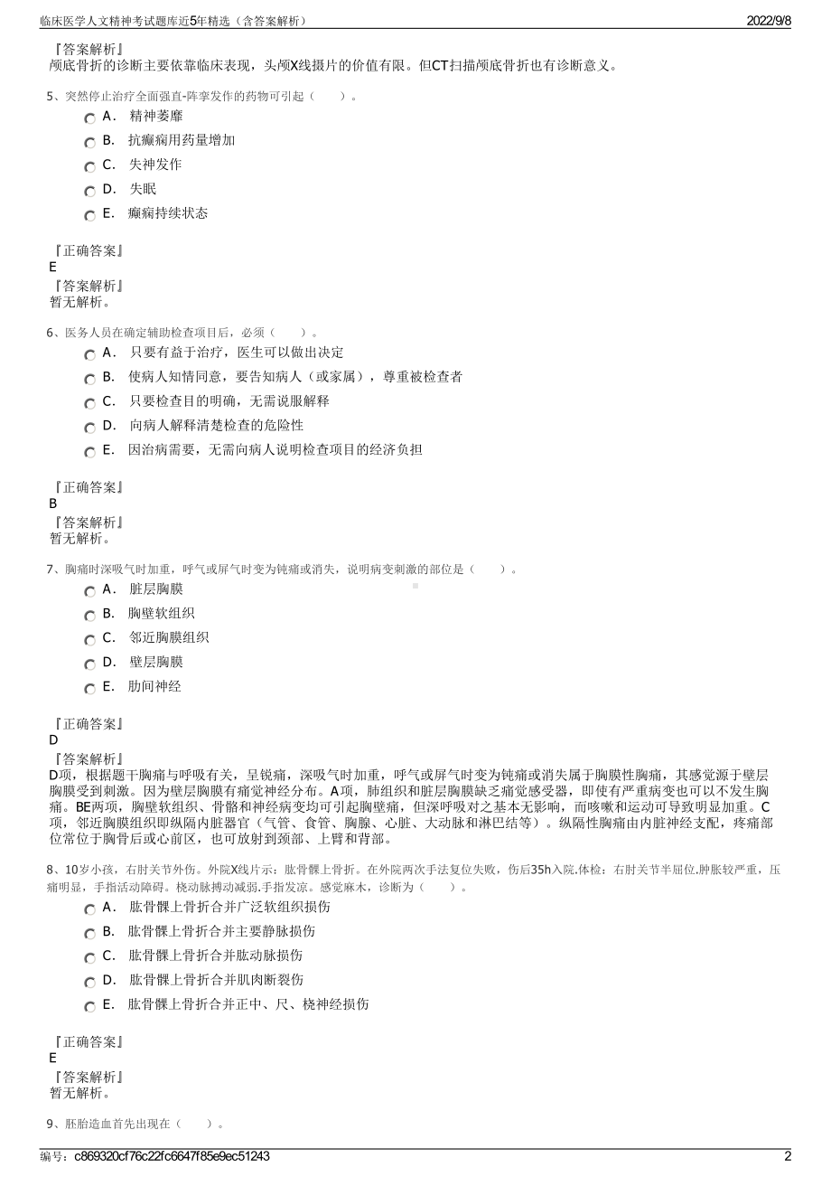 临床医学人文精神考试题库近5年精选（含答案解析）.pdf_第2页