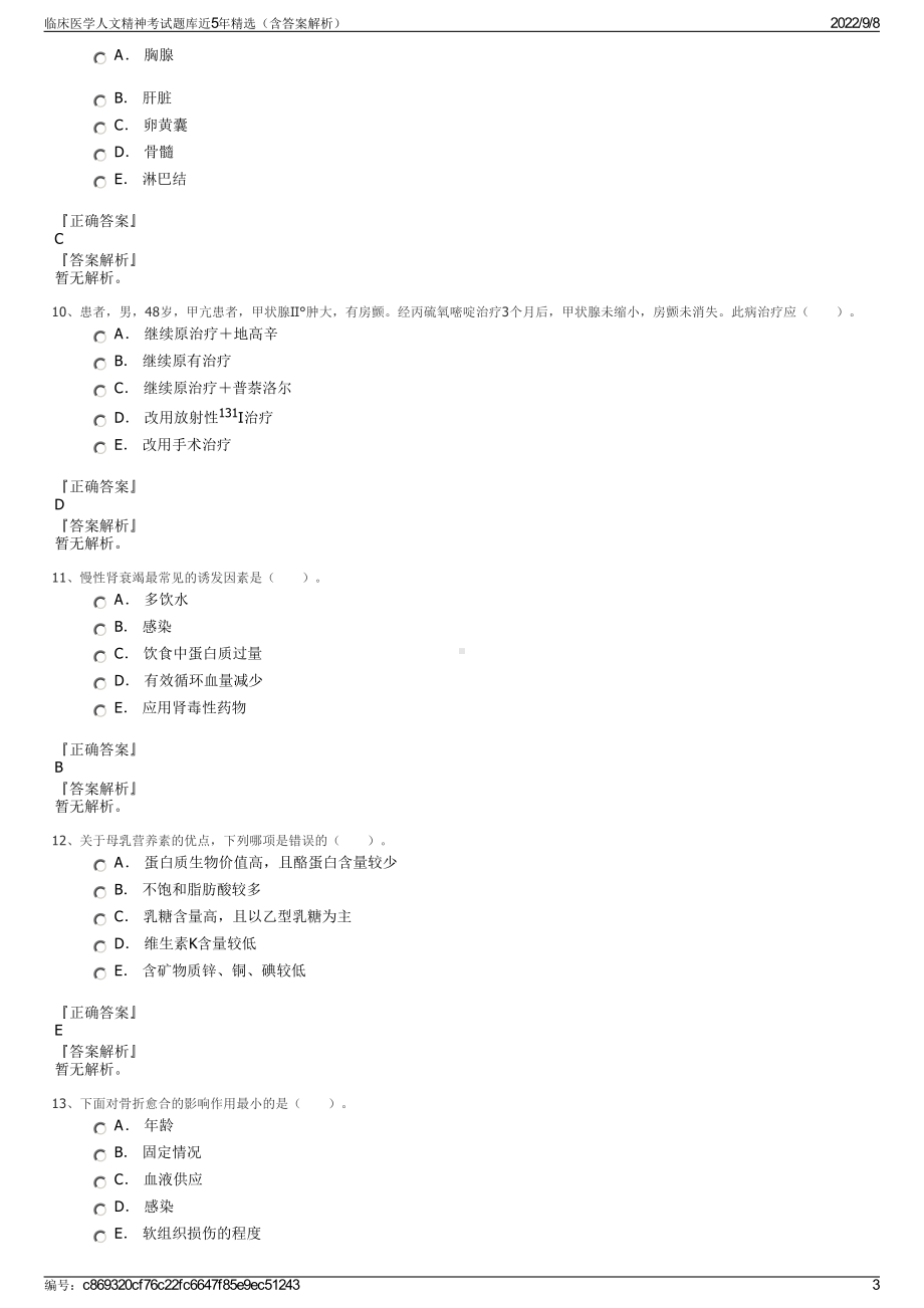 临床医学人文精神考试题库近5年精选（含答案解析）.pdf_第3页