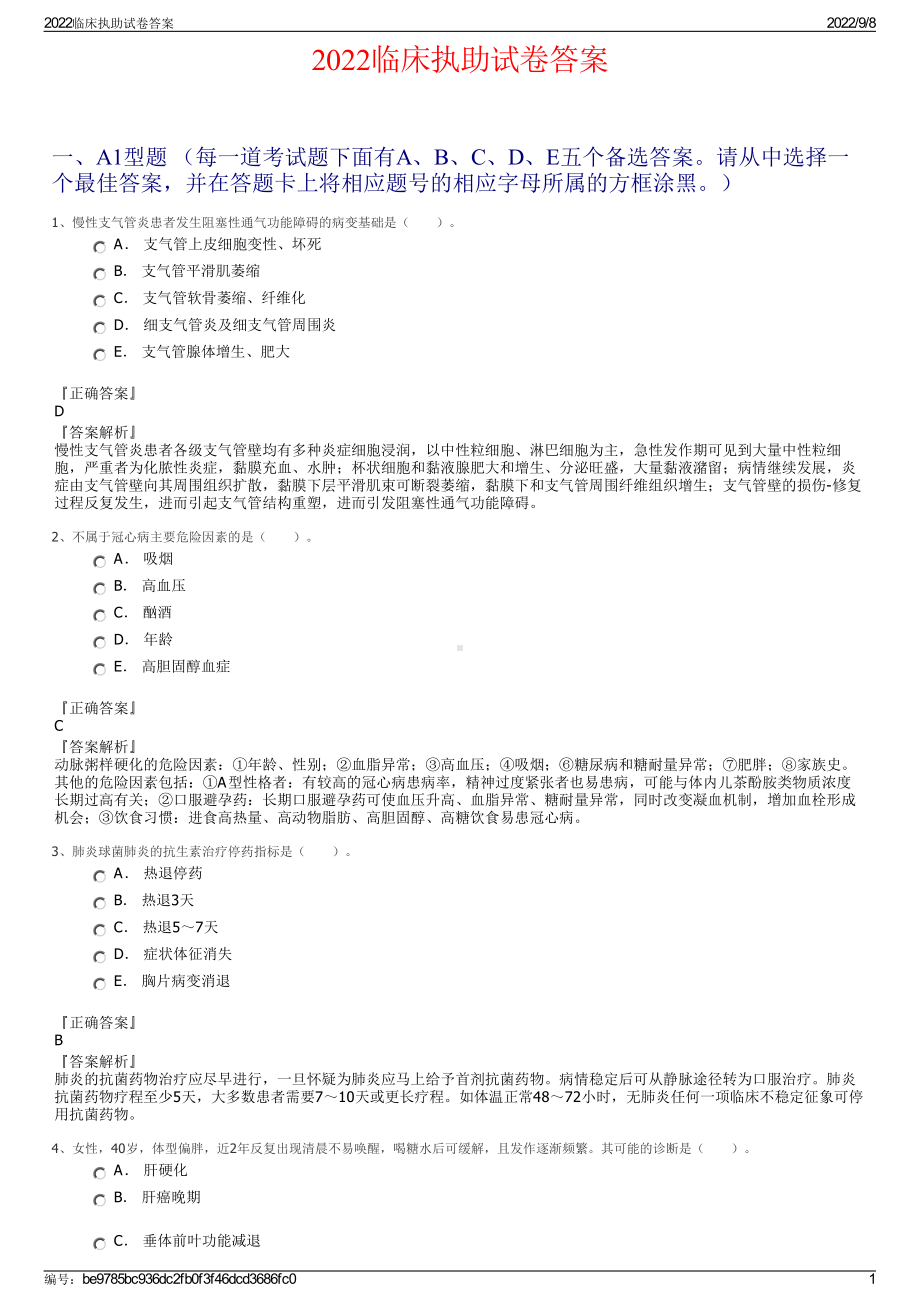 2022临床执助试卷答案.pdf_第1页