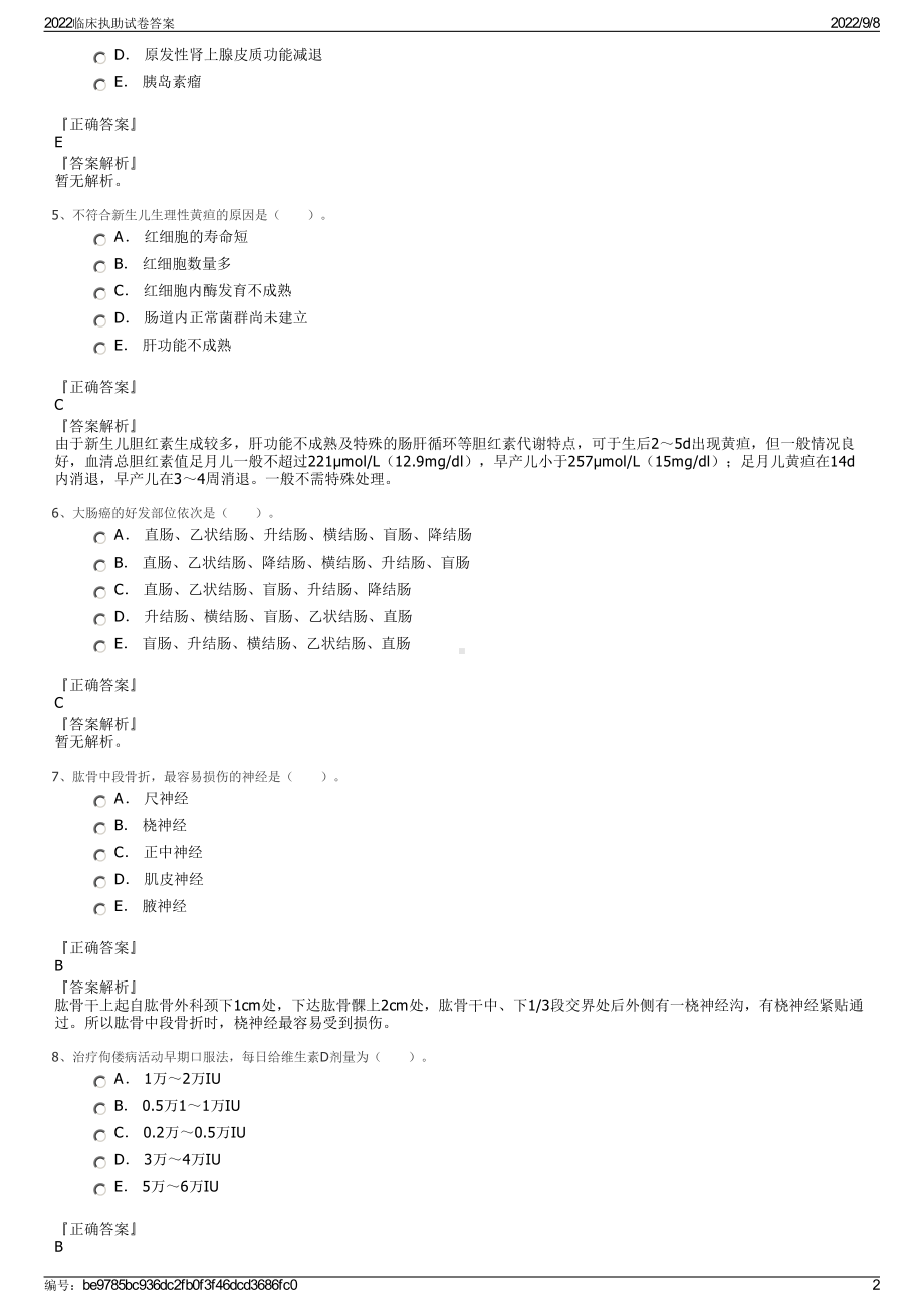 2022临床执助试卷答案.pdf_第2页