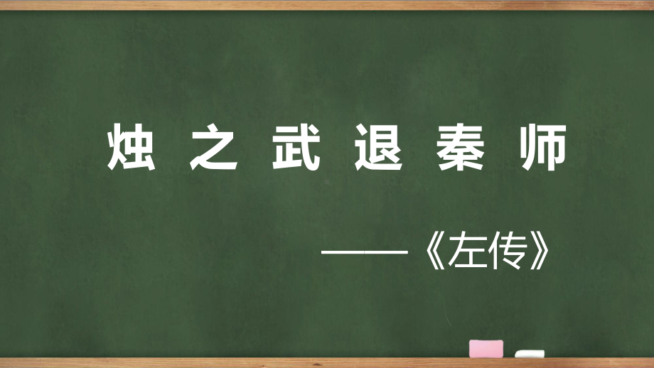 2.《烛之武退秦师》ppt课件10张 -统编版高中语文必修下册.pptx_第1页