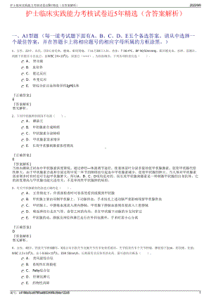 护士临床实践能力考核试卷近5年精选（含答案解析）.pdf