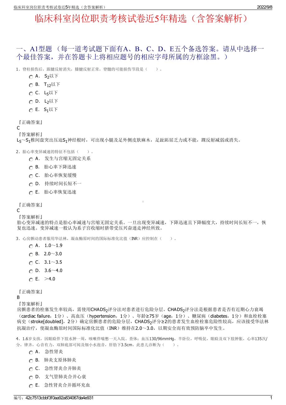 临床科室岗位职责考核试卷近5年精选（含答案解析）.pdf_第1页