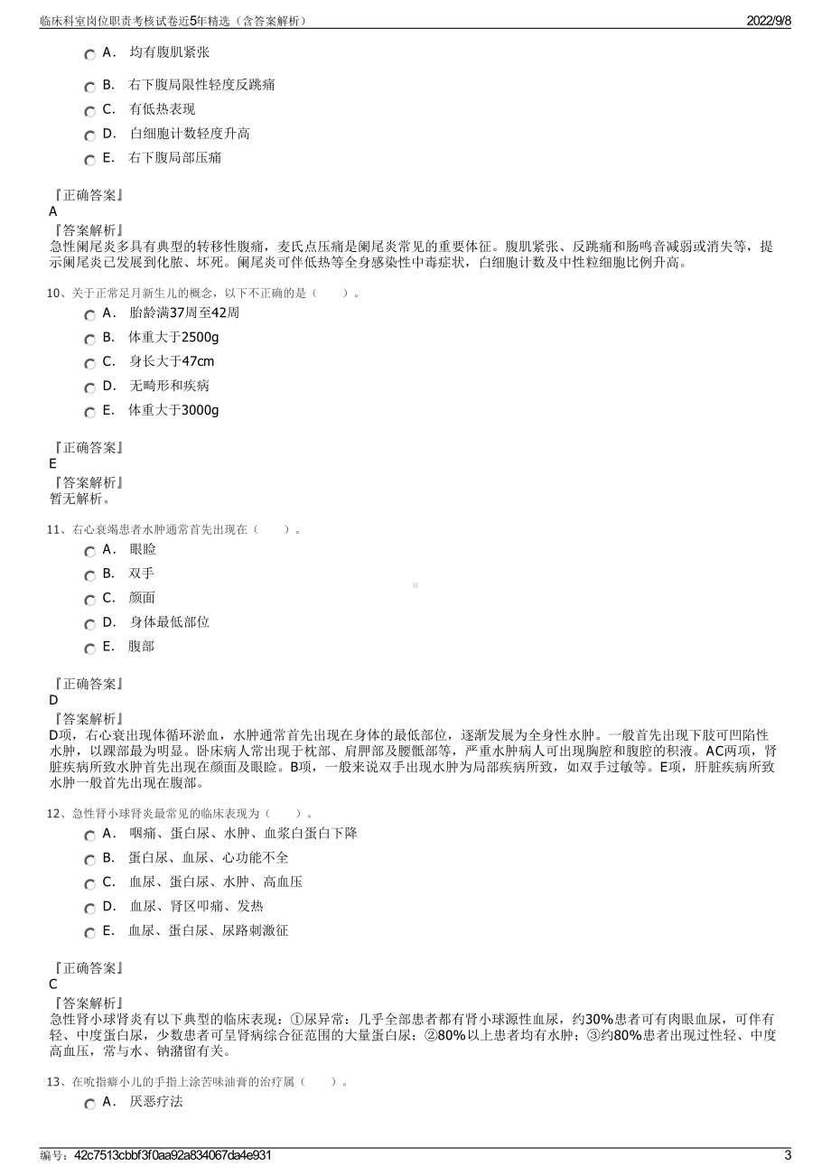 临床科室岗位职责考核试卷近5年精选（含答案解析）.pdf_第3页