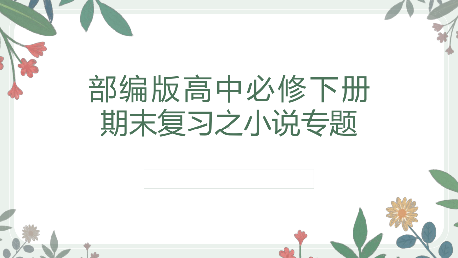 统编版高中语文必修下册期末复习之小说专题复习ppt课件.pptx_第1页