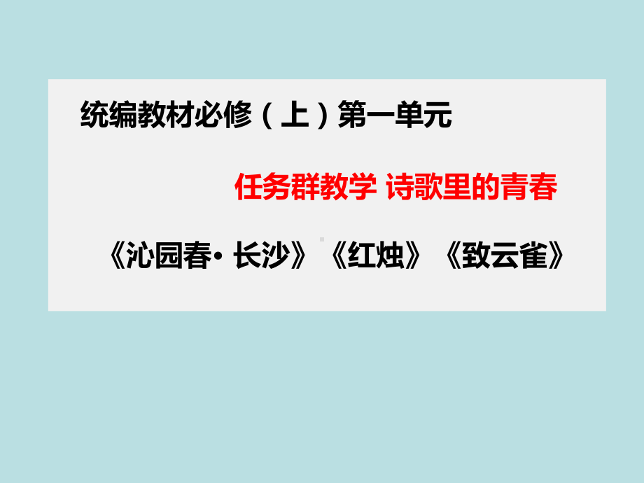 第一单元任务群教学：《沁园春长沙》《红烛》《西风颂》ppt课件-统编版高中语文必修上册.pptx_第1页