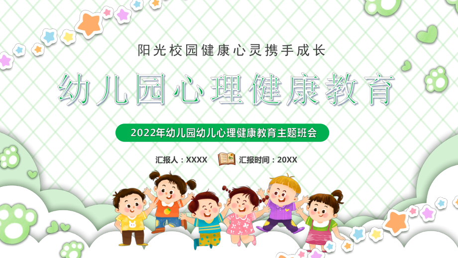 幼儿园心理健康教育.pptx_第1页