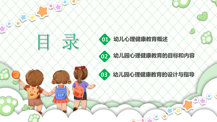 幼儿园心理健康教育.pptx_第2页