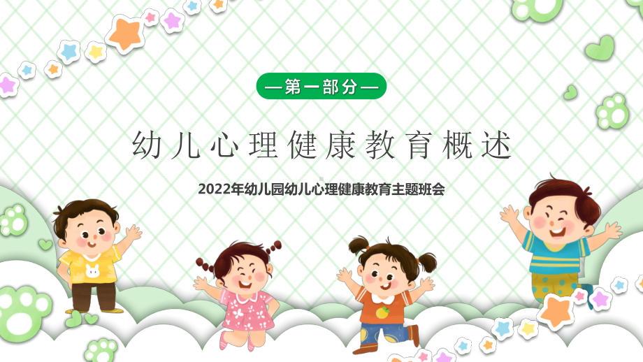 幼儿园心理健康教育.pptx_第3页