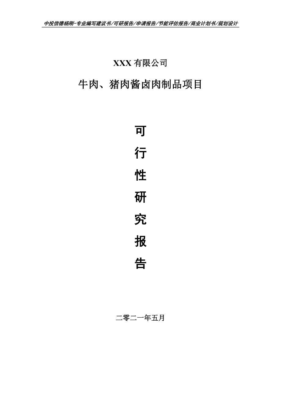 牛肉、猪肉酱卤肉制品项目可行性研究报告申请备案.doc_第1页