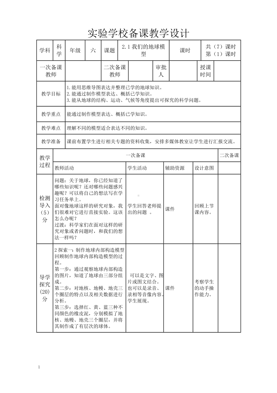 新教科版2022-2023六年级上册科学第2单元第1课《我们的地球模型》教案.doc_第1页