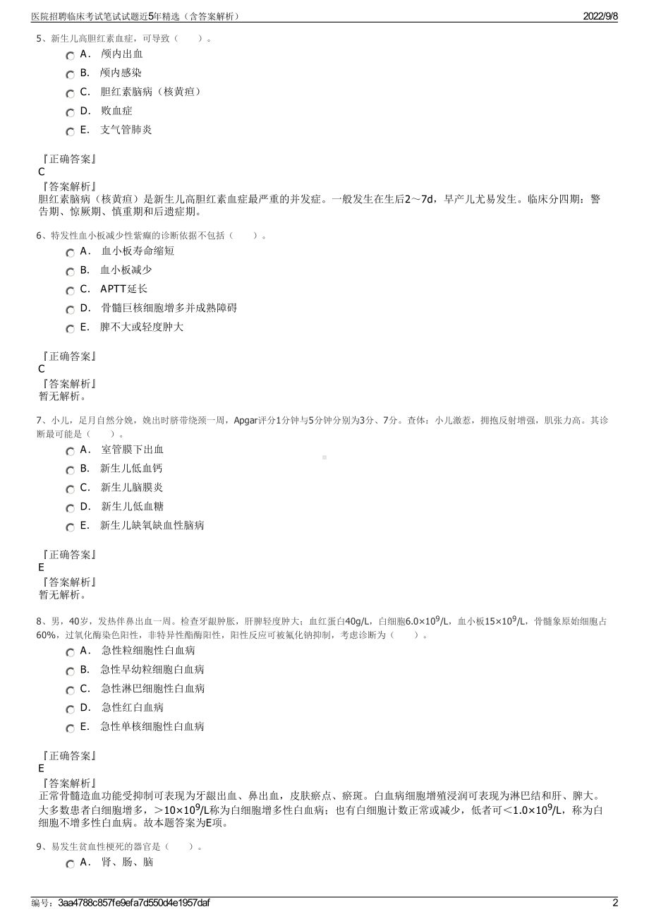 医院招聘临床考试笔试试题近5年精选（含答案解析）.pdf_第2页