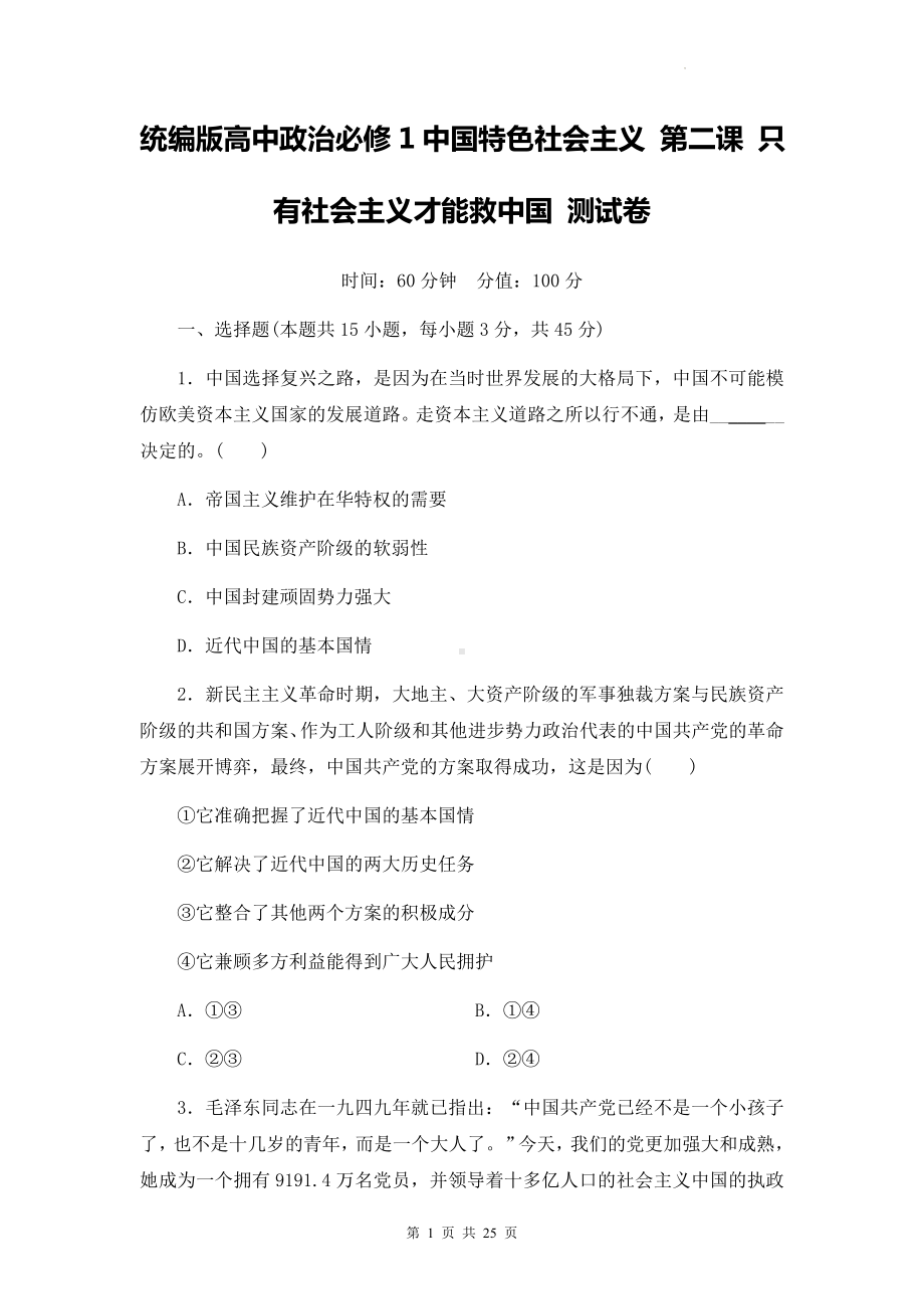 统编版高中政治必修1中国特色社会主义 第二课 只有社会主义才能救中国 测试卷（Word版含答案）.docx_第1页