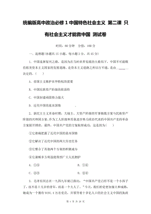 统编版高中政治必修1中国特色社会主义 第二课 只有社会主义才能救中国 测试卷（Word版含答案）.docx