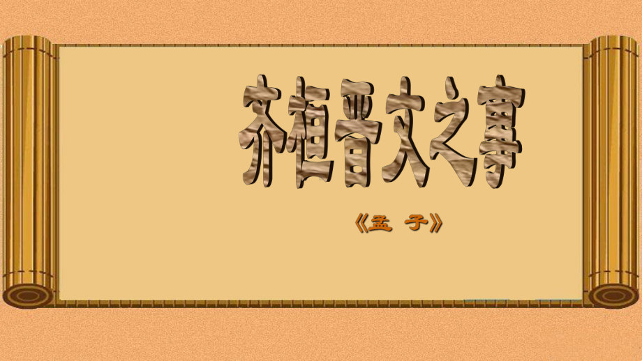 第一单元《齐桓晋文之事》ppt课件35张-统编版高中语文必修下册.pptx_第1页