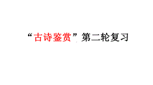 统编版高中语文必修下册诗歌思想情感 ppt课件 诗歌鉴赏.pptx