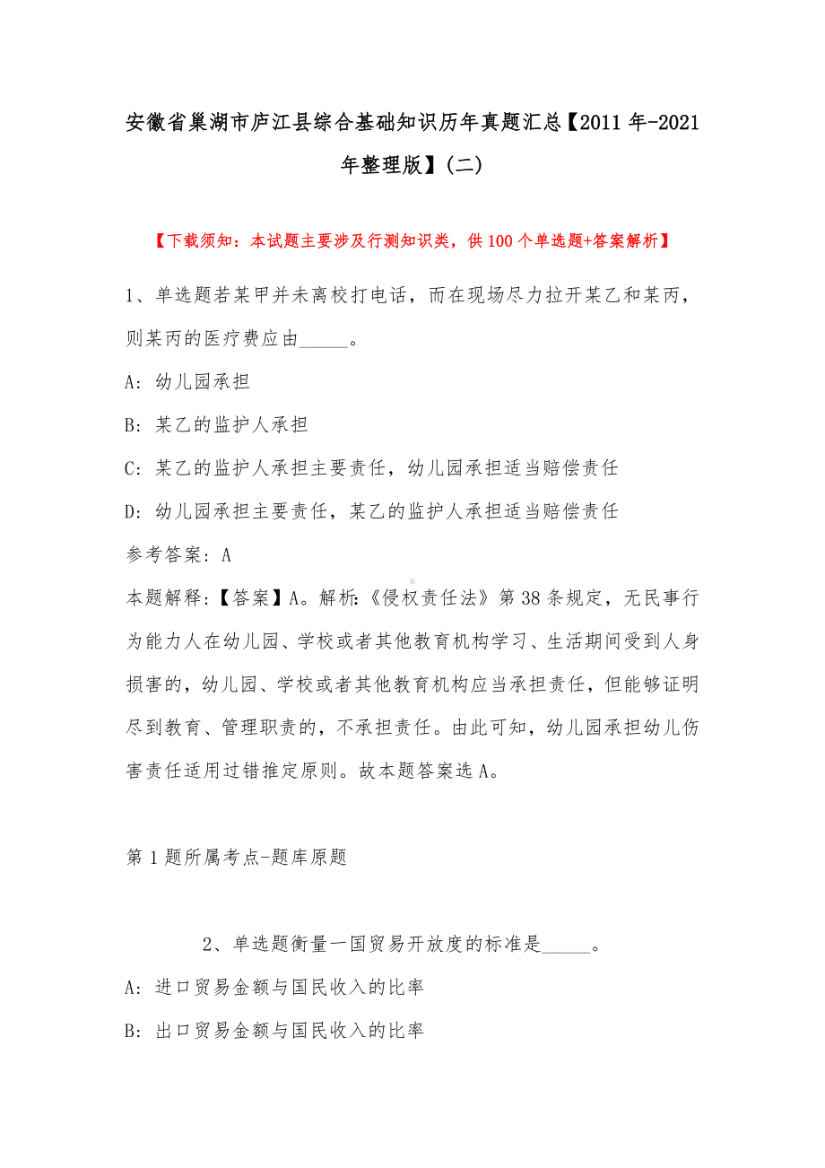 安徽省巢湖市庐江县综合基础知识历年真题汇总（2011年-2021年整理版）(带答案).docx_第1页