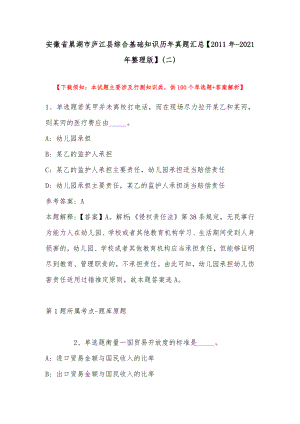 安徽省巢湖市庐江县综合基础知识历年真题汇总（2011年-2021年整理版）(带答案).docx