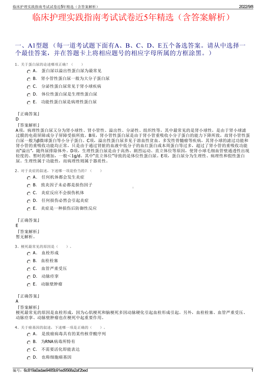 临床护理实践指南考试试卷近5年精选（含答案解析）.pdf_第1页