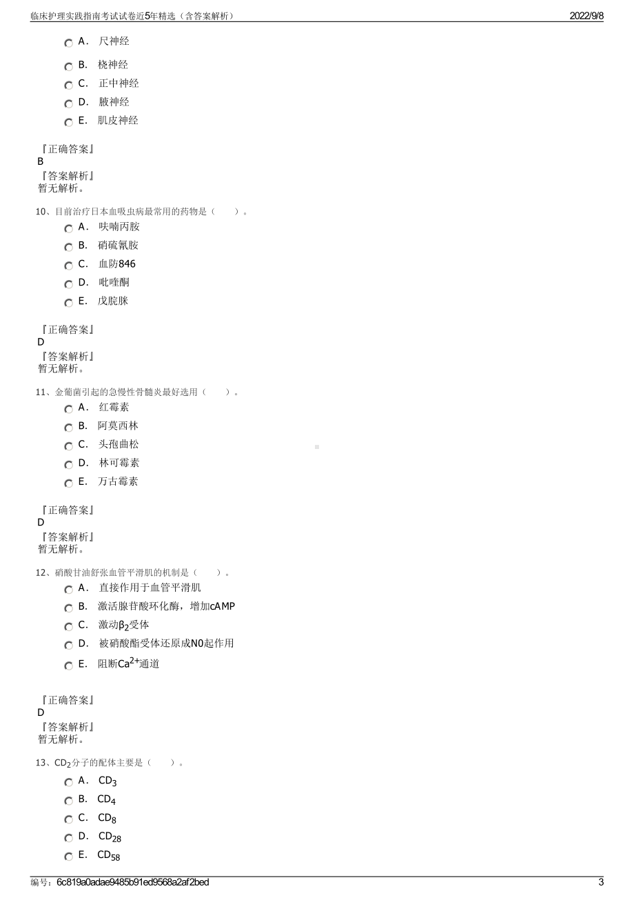 临床护理实践指南考试试卷近5年精选（含答案解析）.pdf_第3页