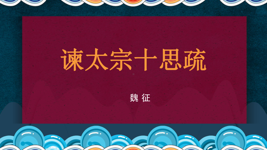 15.1《谏太宗十思疏》ppt课件62张 -统编版高中语文必修下册.pptx_第1页