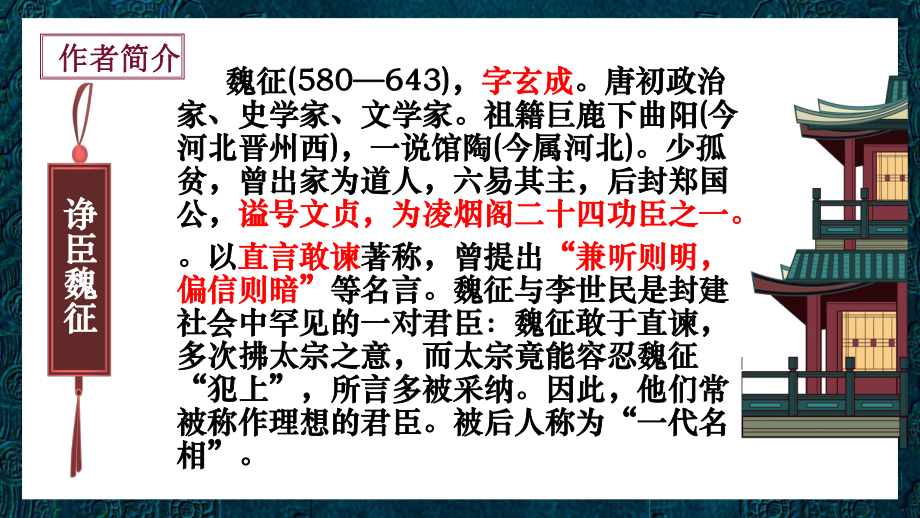 15.1《谏太宗十思疏》ppt课件62张 -统编版高中语文必修下册.pptx_第2页