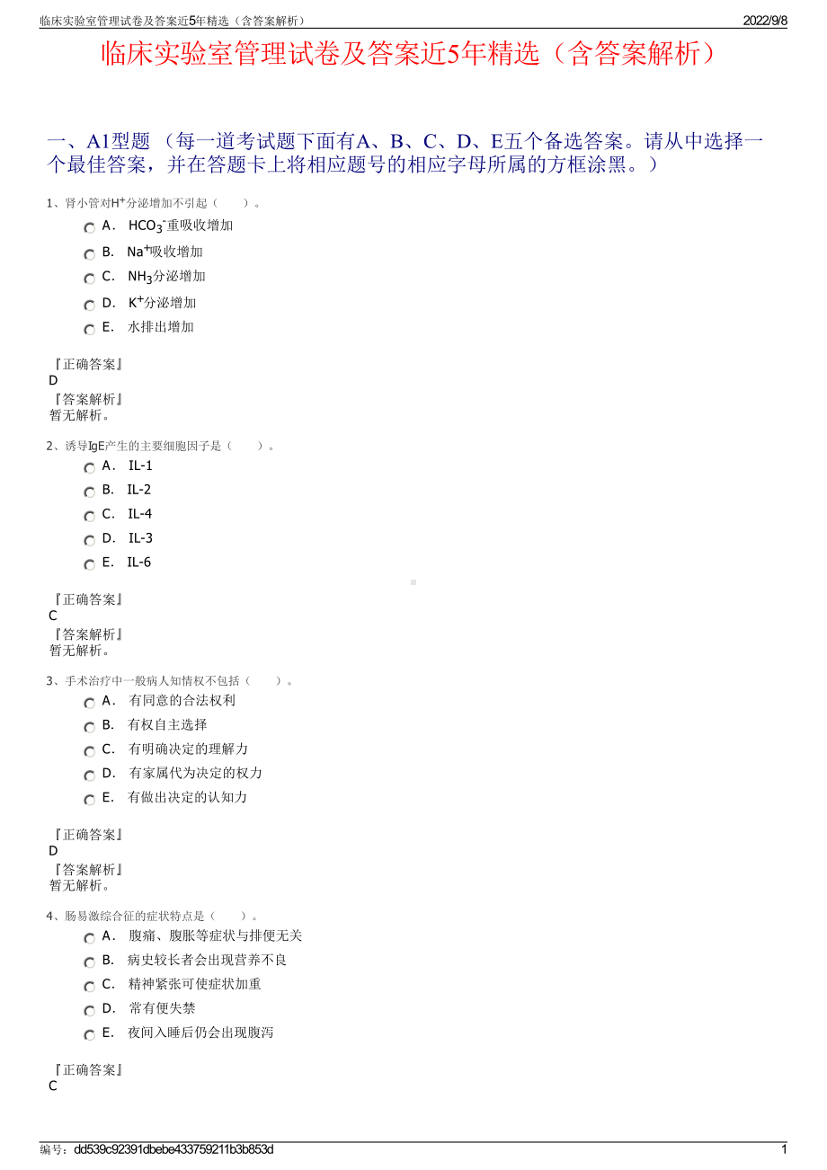 临床实验室管理试卷及答案近5年精选（含答案解析）.pdf_第1页