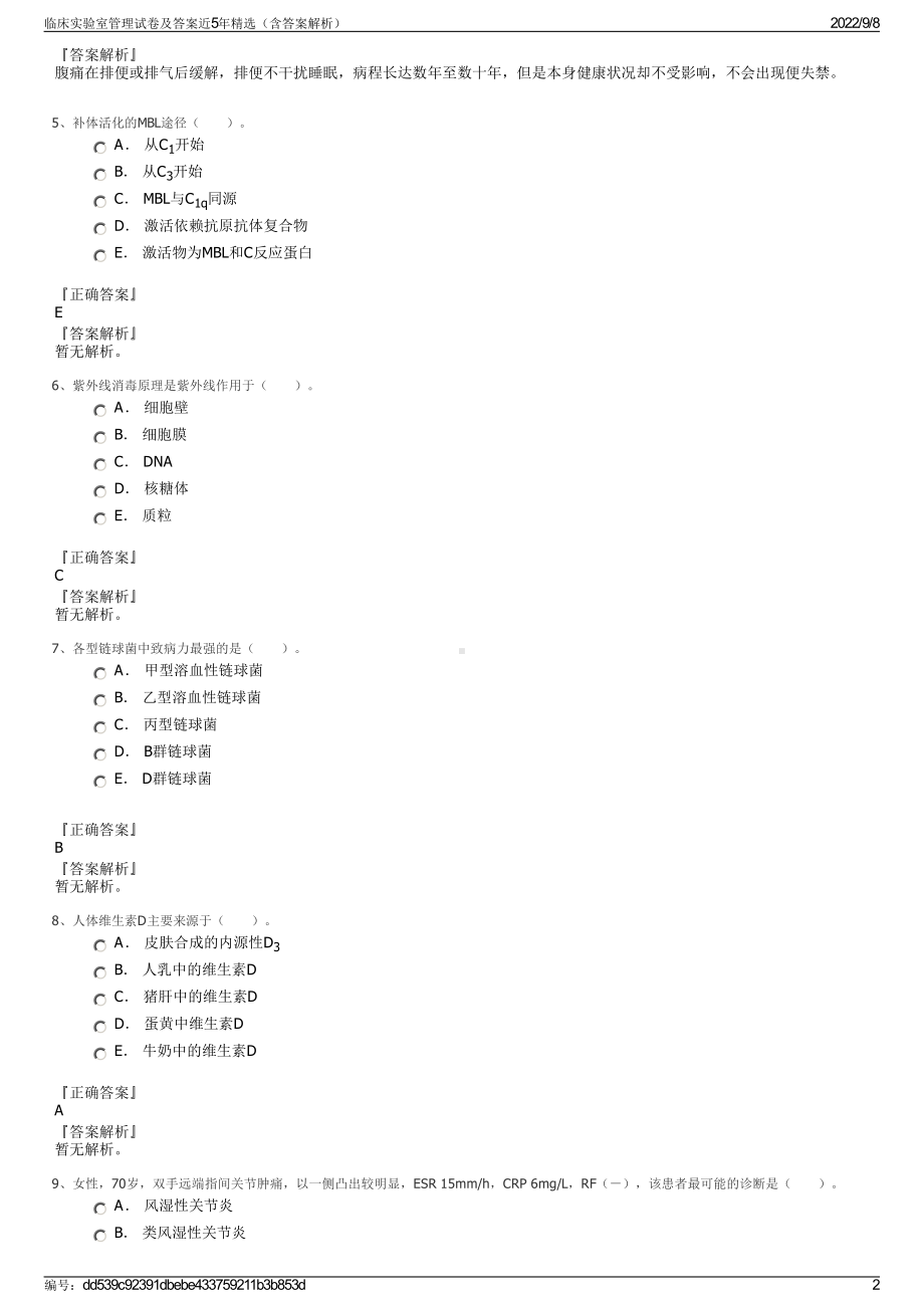 临床实验室管理试卷及答案近5年精选（含答案解析）.pdf_第2页