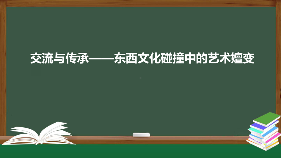 6.1 交流与传承-东西文化碰撞中的艺术嬗变 ppt课件-新人美版（2019）高中美术《美术鉴赏》.pptx_第1页