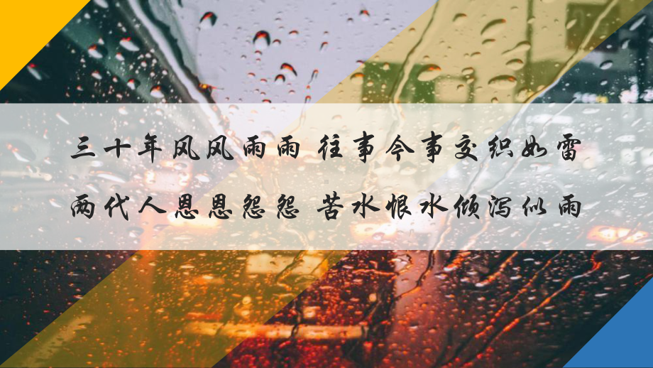 5.《雷雨（节选）》ppt课件64张 -统编版高中语文必修下册.pptx_第1页