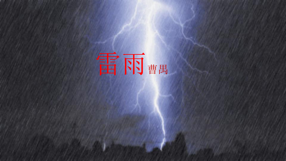 5.《雷雨（节选）》ppt课件64张 -统编版高中语文必修下册.pptx_第3页