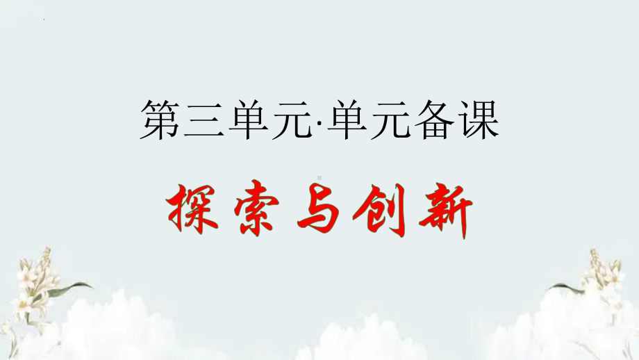 统编版高中语文必修下册第三单元·单元备课“探索与创新”ppt课件-.pptx_第1页