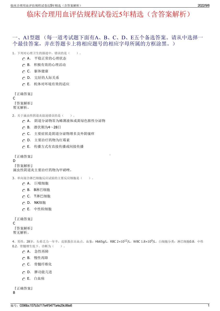 临床合理用血评估规程试卷近5年精选（含答案解析）.pdf_第1页