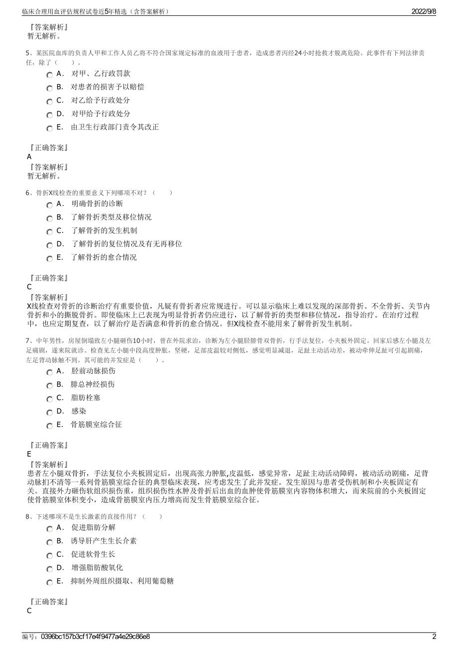 临床合理用血评估规程试卷近5年精选（含答案解析）.pdf_第2页