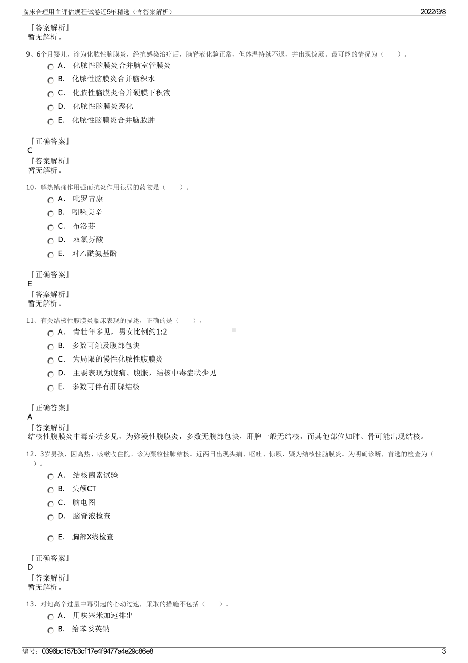 临床合理用血评估规程试卷近5年精选（含答案解析）.pdf_第3页