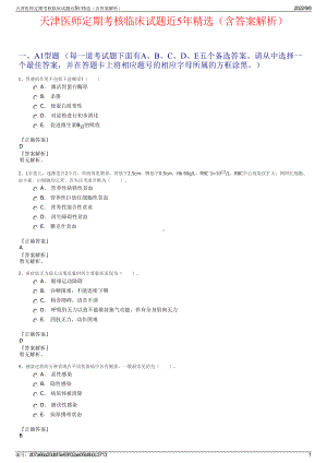 天津医师定期考核临床试题近5年精选（含答案解析）.pdf