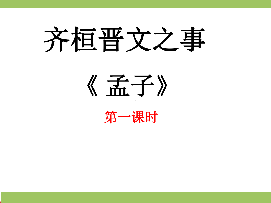 第一单元《齐桓晋文之事》ppt课件（第一课时）-统编版高中语文必修下册.ppt_第1页