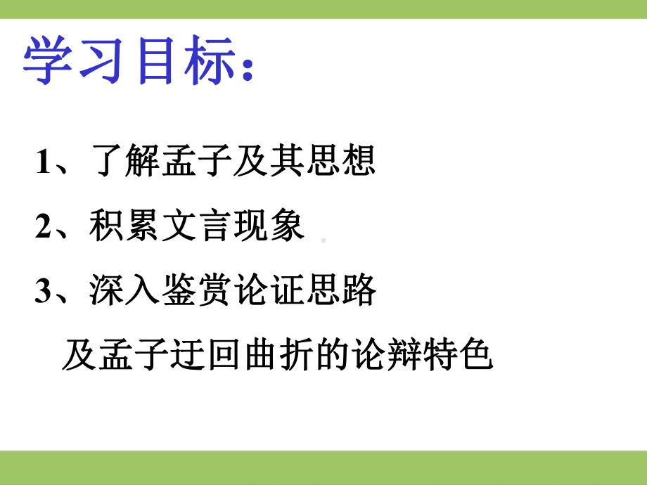 第一单元《齐桓晋文之事》ppt课件（第一课时）-统编版高中语文必修下册.ppt_第2页