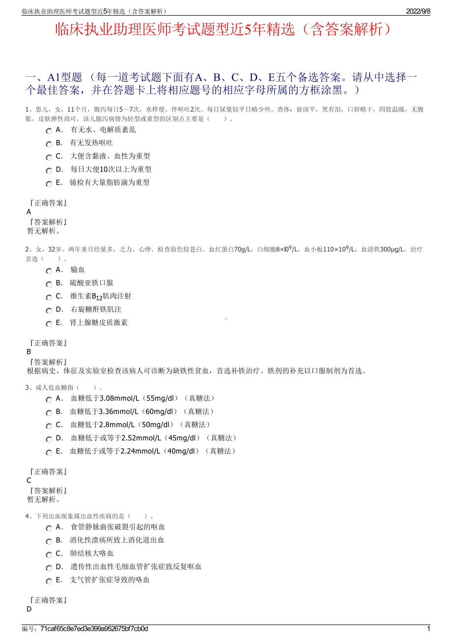 临床执业助理医师考试题型近5年精选（含答案解析）.pdf_第1页