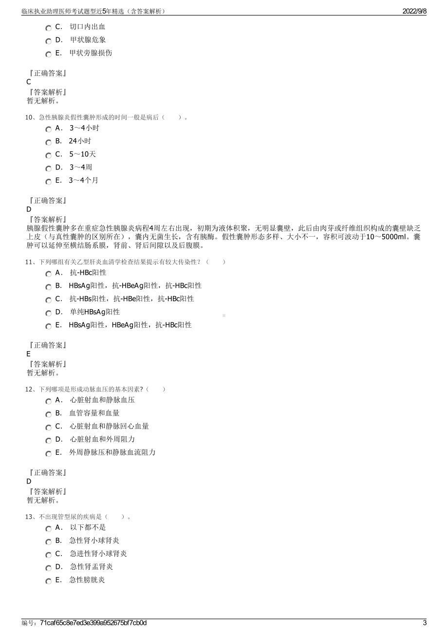 临床执业助理医师考试题型近5年精选（含答案解析）.pdf_第3页