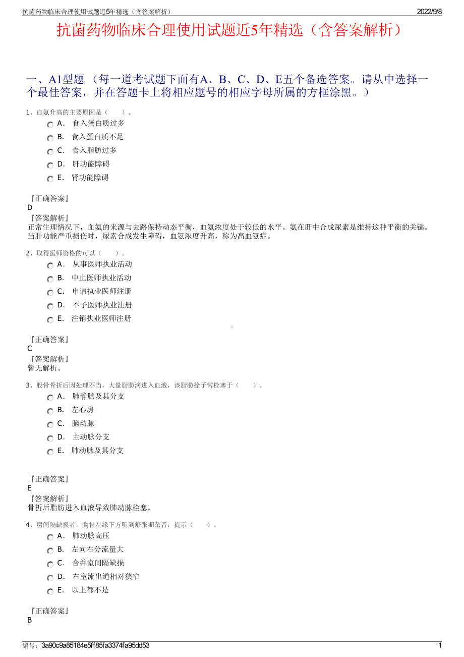 抗菌药物临床合理使用试题近5年精选（含答案解析）.pdf_第1页