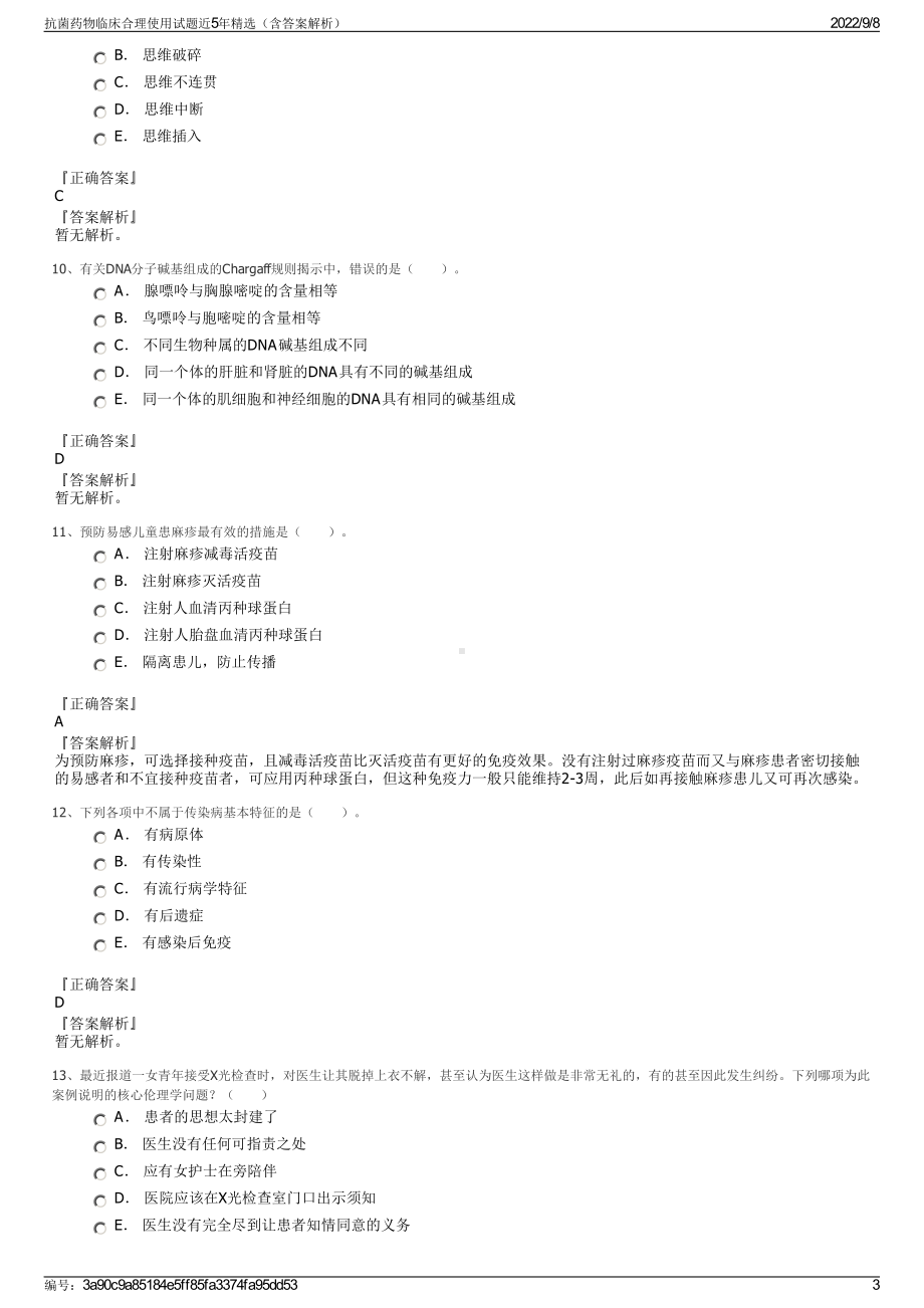 抗菌药物临床合理使用试题近5年精选（含答案解析）.pdf_第3页