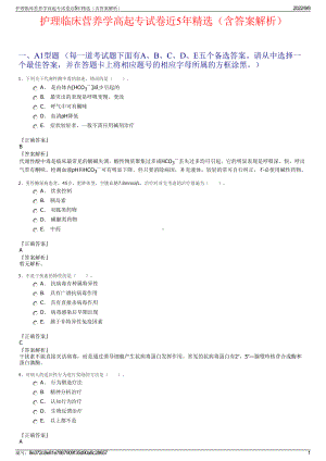 护理临床营养学高起专试卷近5年精选（含答案解析）.pdf