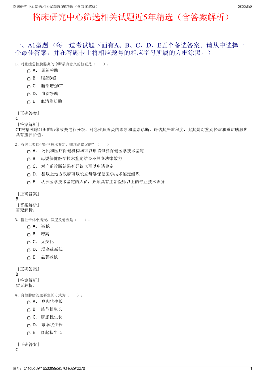 临床研究中心筛选相关试题近5年精选（含答案解析）.pdf_第1页