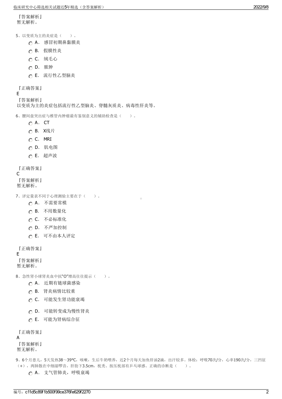 临床研究中心筛选相关试题近5年精选（含答案解析）.pdf_第2页