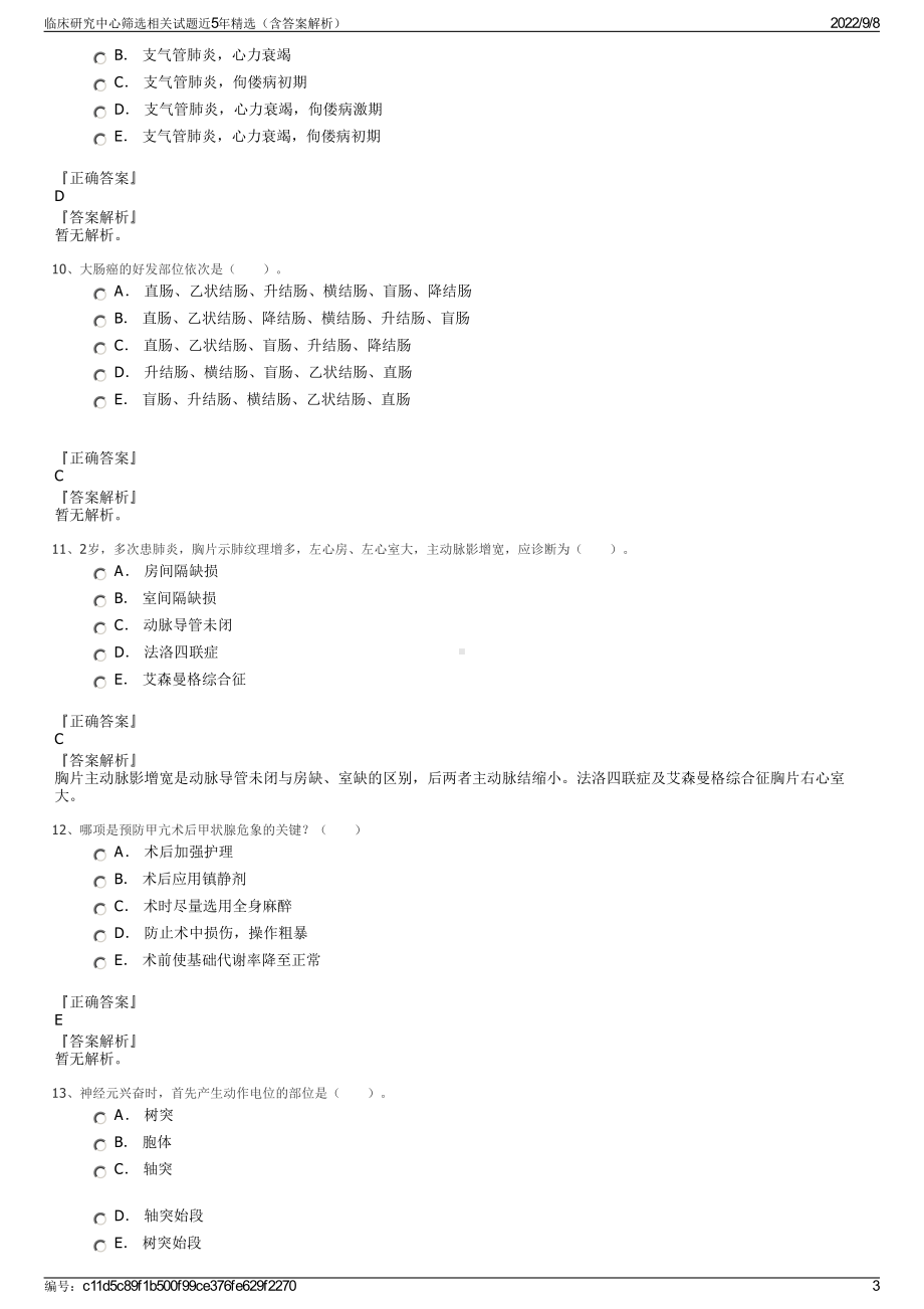 临床研究中心筛选相关试题近5年精选（含答案解析）.pdf_第3页