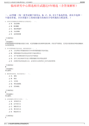 临床研究中心筛选相关试题近5年精选（含答案解析）.pdf