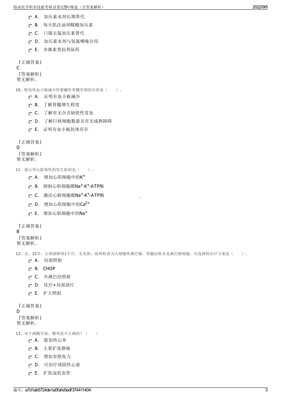 临床医学职业技能考核试卷近5年精选（含答案解析）.pdf_第3页