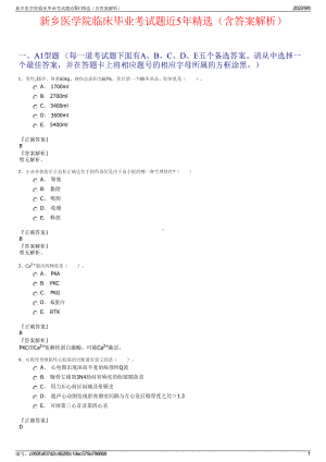 新乡医学院临床毕业考试题近5年精选（含答案解析）.pdf